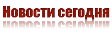 Новости сегодня