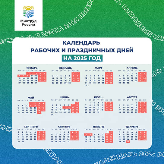 Минтруд назвал праздничные дни в 2025 году