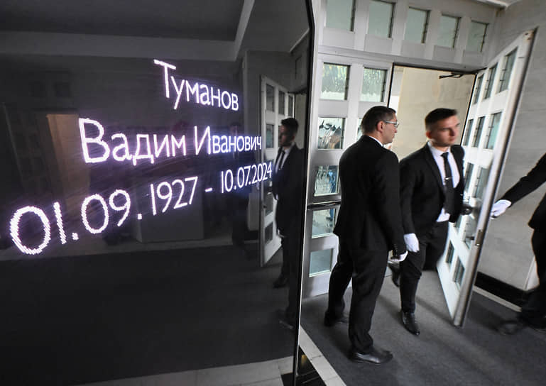 Церемония прощания с Вадимом Тумановым