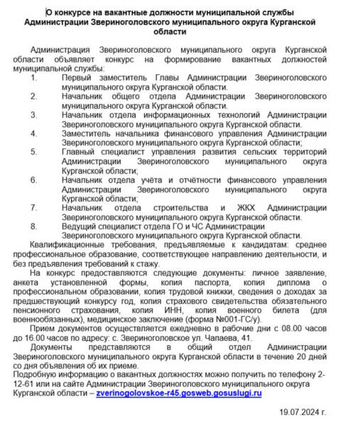 Власти курганского округа готовы принять на должность первого замглавы выпускника техникума. Скрин